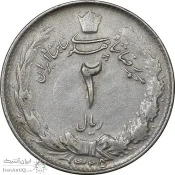 سکه 2 ریال 1325 - EF45 - محمد رضا شاه