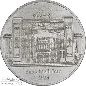 مدال نقره یادبود بانک ملی 1404 - با جعبه فابریک - PF63 - جمهوری اسلامی