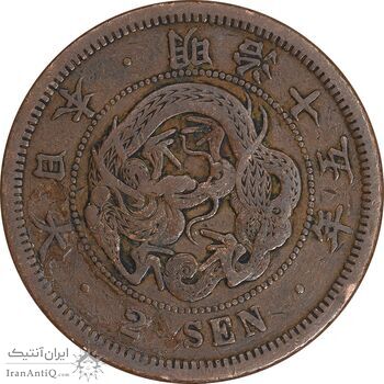 سکه 2 سن 1888 - EF40 - ژاپن