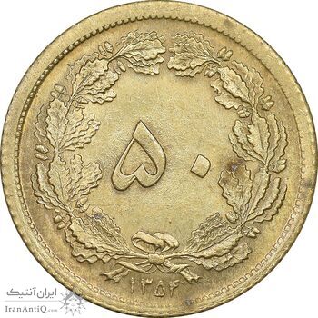 سکه 50 دینار 1354 برنز - MS63 - محمد رضا شاه