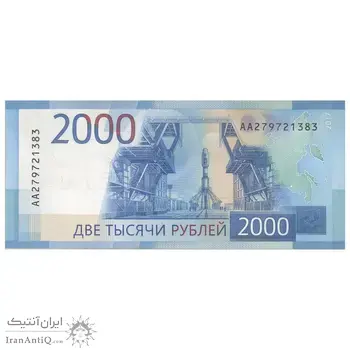 اسکناس 2000 روبل 2017 فدراسیون - تک - UNC63 - روسیه