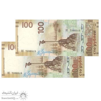 اسکناس 100 روبل 2015 فدراسیون - الحاق کریمه به روسیه - جفت - UNC64 - روسیه