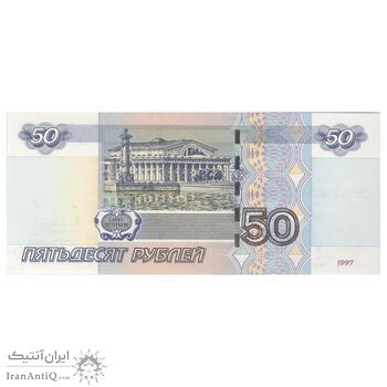 اسکناس 50 روبل 1997 فدراسیون - تک - UNC63 - روسیه