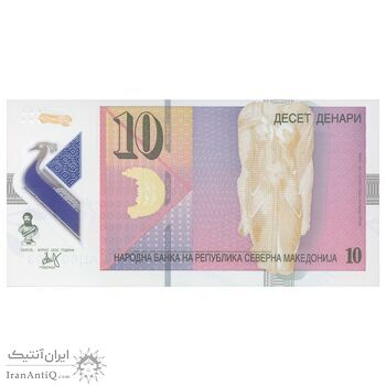 اسکناس  10 دینار 2020 جمهوری - تک - UNC66 - مقدونیه شمالی
