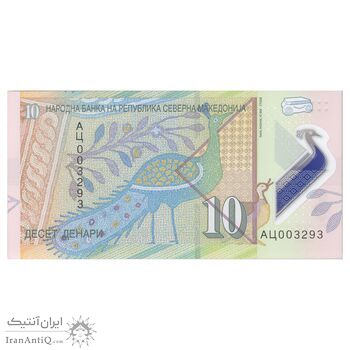 اسکناس  10 دینار 2020 جمهوری - تک - UNC66 - مقدونیه شمالی