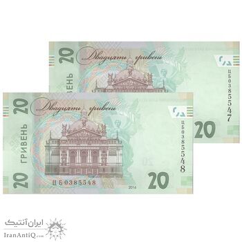 اسکناس 20 هریونیا 2016 جمهوری - صد و شصتمین سالگرد تولد ایوان فرانکو - جفت - UNC63 - اوکراین