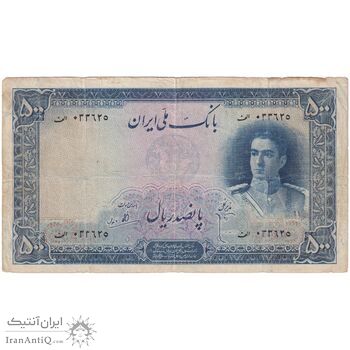 اسکناس 500 ریال سری اول - تک - F15 - محمد رضا شاه