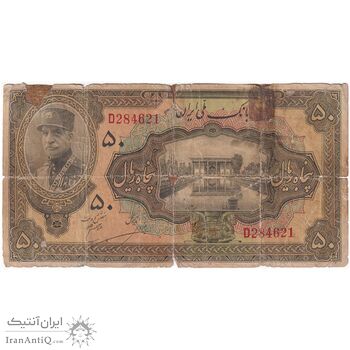 اسکناس 50 ریال کلاه بزرگ (خسروی - هژیر) - تک - VG - رضا شاه