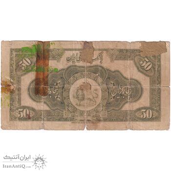 اسکناس 50 ریال کلاه بزرگ (خسروی - هژیر) - تک - VG - رضا شاه