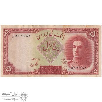 اسکناس 5 ریال - تک - AU50 - محمد رضا شاه