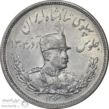سکه 2000 دینار 1306 تصویری - ضرب هیتون - AU55 - رضا شاه