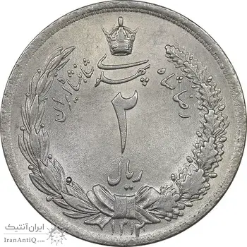 سکه 2 ریال 1312 - MS62 - رضا شاه