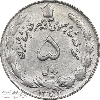 سکه 5 ریال 1352 آریامهر - MS61 - محمد رضا شاه
