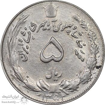 سکه 5 ریال 1352 آریامهر - AU58 - محمد رضا شاه