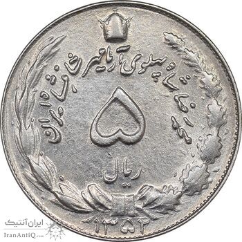 سکه 5 ریال 1352 آریامهر - AU55 - محمد رضا شاه