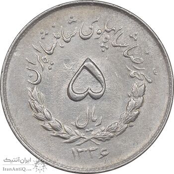 سکه 5 ریال 1336 مصدقی - AU58 - محمد رضا شاه