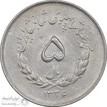سکه 5 ریال 1336 مصدقی - AU58 - محمد رضا شاه