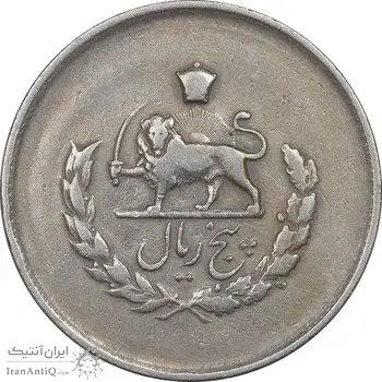 سکه 5 ریال 1336 مصدقی - VF35 - محمد رضا شاه
