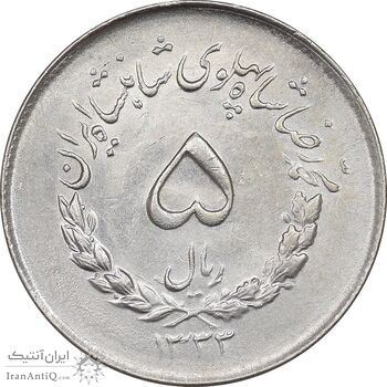 سکه 5 ریال 1333 مصدقی - MS61 - محمد رضا شاه
