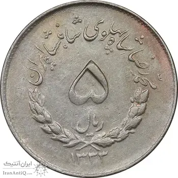 سکه 5 ریال 1333 مصدقی - EF45 - محمد رضا شاه