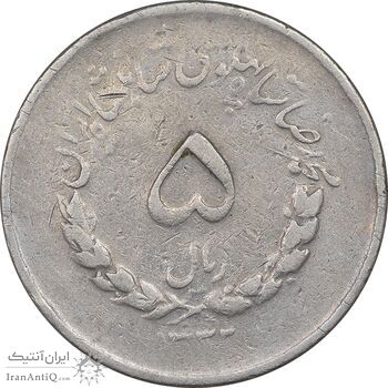 سکه 5 ریال 1332 مصدقی - VF35 - محمد رضا شاه