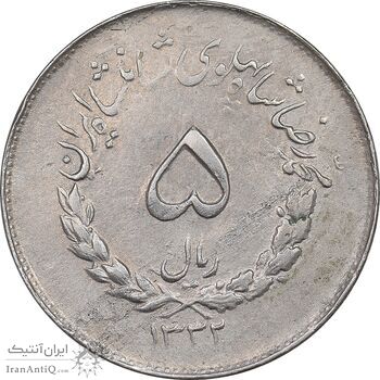 سکه 5 ریال 1332 مصدقی - EF45 - محمد رضا شاه