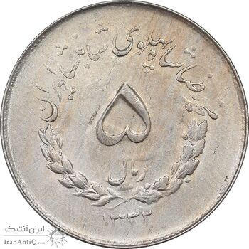 سکه 5 ریال 1332 مصدقی - AU58 - محمد رضا شاه