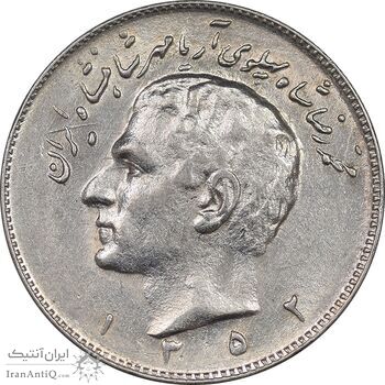 سکه 10 ریال 1352 عددی - AU55 - محمد رضا شاه