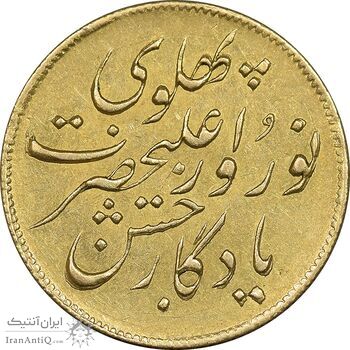 سکه طلا 1 تومان 1305 جشن نوروز - AU58 - رضا شاه