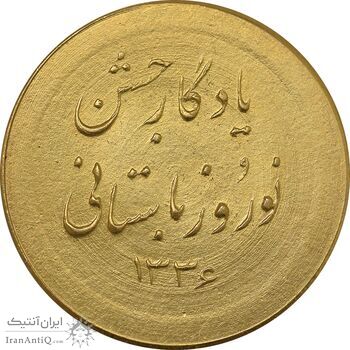 مدال طلا یادبود جشن نوروز باستانی 1336 - 15 گرمی - MS64 - محمد رضا شاه