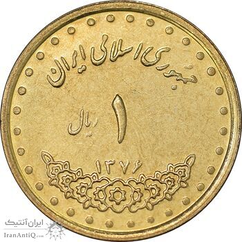 سکه 1 ریال 1376 دماوند - MS61 - جمهوری اسلامی