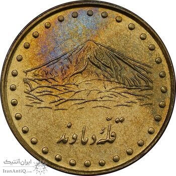 سکه 1 ریال 1376 دماوند - MS61 - جمهوری اسلامی