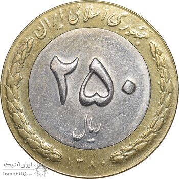 سکه 250 ریال 1380 - AU58 - جمهوری اسلامی