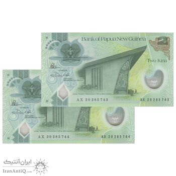 اسکناس 2 کینا 2020 الیزابت دوم - سایز کوچک - جفت - UNC66 - پاپوآ گینه نو