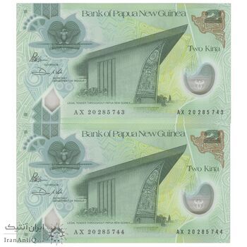 اسکناس 2 کینا 2020 الیزابت دوم - سایز کوچک - جفت - UNC66 - پاپوآ گینه نو