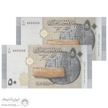 اسکناس 50 لیره 2021 جمهوری عربی - سری شماره سریال کسری - جفت - UNC63 - سوریه