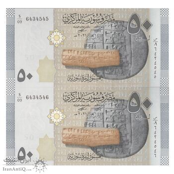 اسکناس 50 لیره 2021 جمهوری عربی - سری شماره سریال کسری - جفت - UNC63 - سوریه