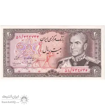 اسکناس 20 ریال (انصاری - مهران) ریال باز - تک - UNC63 - محمد رضا شاه
