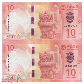 اسکناس 10 پاتاکا 2020 منطقه ویژه اداری - جفت - UNC64 - چین(ماکائو)