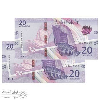 اسکناس 20 پاتاکا 2020 منطقه ویژه اداری - جفت - UNC64 - چین(ماکائو)