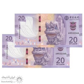اسکناس 20 پاتاکا 2020 منطقه ویژه اداری - جفت - UNC64 - چین(ماکائو)