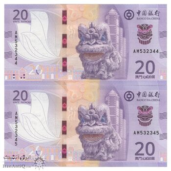 اسکناس 20 پاتاکا 2020 منطقه ویژه اداری - جفت - UNC64 - چین(ماکائو)