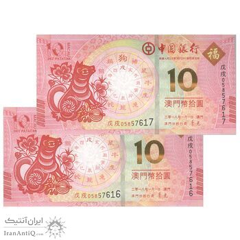 اسکناس 10 پاتاکا 2018 منطقه ویژه اداری - سال سگ؛ بانک مرکزی چین - جفت - UNC64 - چین(ماکائو)