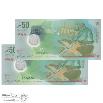 اسکناس 50 روفیه 2022 جمهوری دوم - جفت - UNC66 - مالدیو
