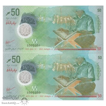 اسکناس 50 روفیه 2022 جمهوری دوم - جفت - UNC66 - مالدیو