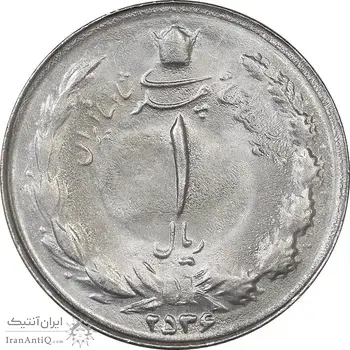 سکه 1 ریال 2536 تاریخ بزرگ - MS63 - محمد رضا شاه