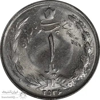 سکه 1 ریال 2536 تاریخ بزرگ - MS63 - محمد رضا شاه
