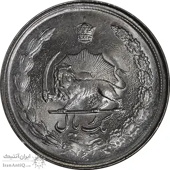 سکه 1 ریال 2536 تاریخ بزرگ - MS63 - محمد رضا شاه