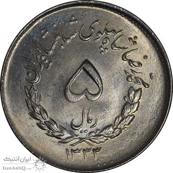 سکه 5 ریال 1333 مصدقی - MS63 - محمد رضا شاه