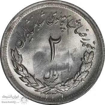 سکه 2 ریال 1331 مصدقی - MS64 - محمد رضا شاه
